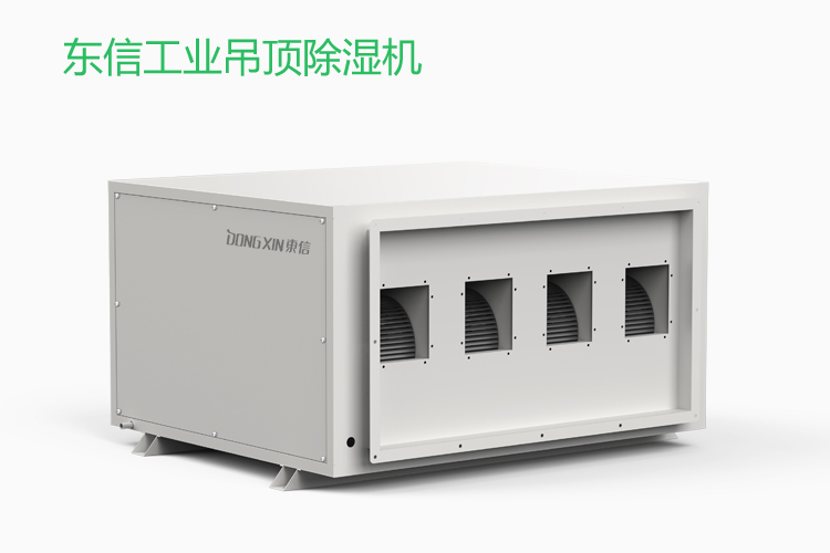 1608782138496600.jpg 東信工業(yè)吊頂除濕機(jī).jpg