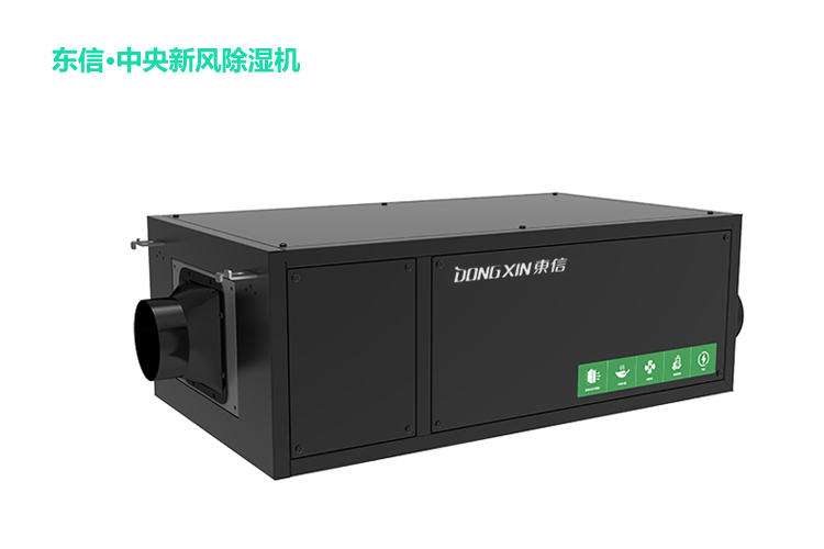 1639731192200528.jpg 東信中央新風(fēng)除濕機(jī).jpg